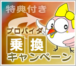 プロバイダ乗り換えキャンペーン