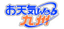 お天気web九州