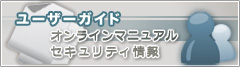ユーザーガイド