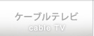 ケーブルテレビ