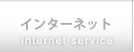 インターネット