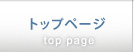 トップページ