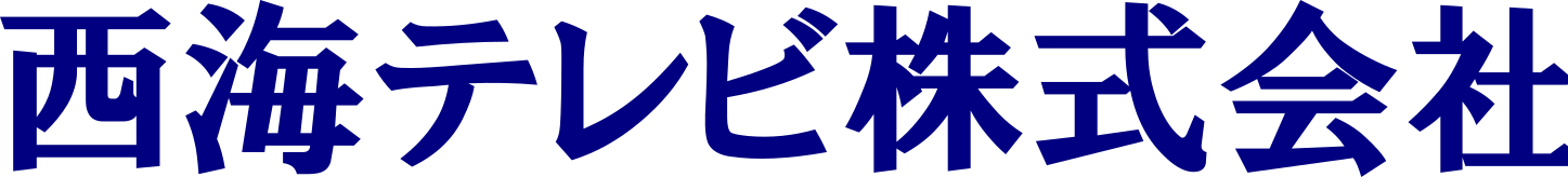 西海テレビ株式会社