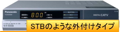 STBのような外付け型の地上デジタルチューナー
