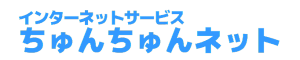ちゅんちゅんネット