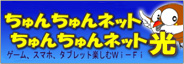 ちゅんちゅんネット光