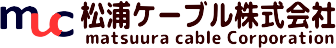 松浦ケーブル
